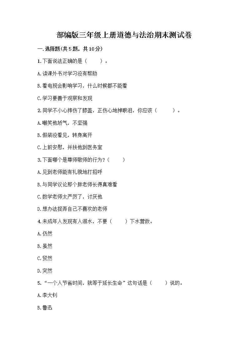 部编版三年级上册道德与法治期末测试卷精品有答案01