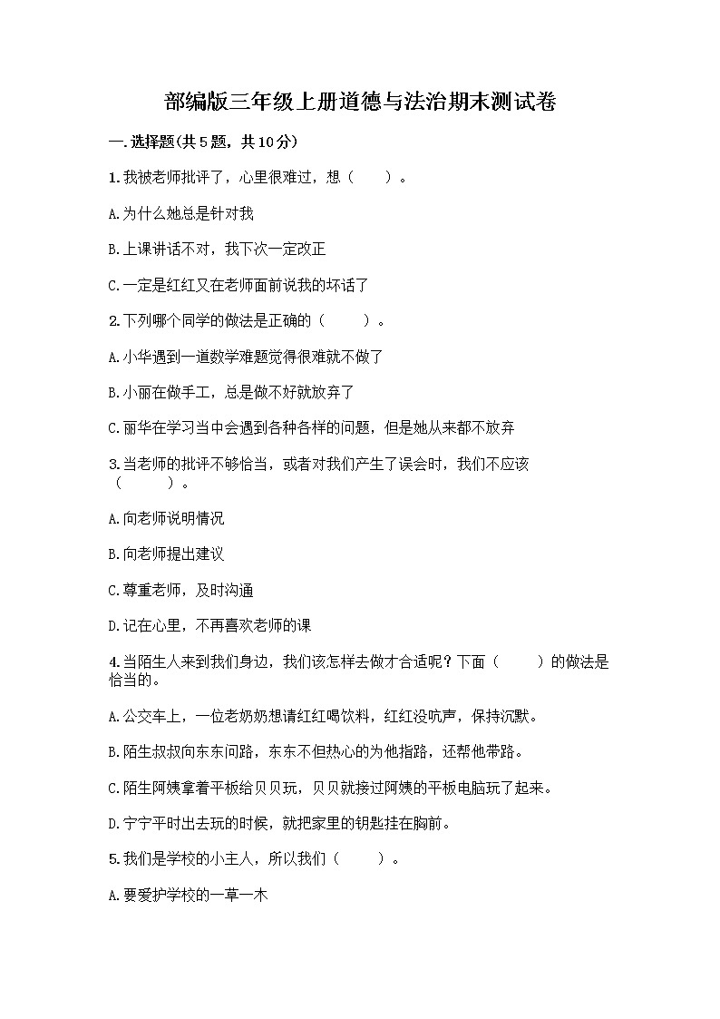 部编版三年级上册道德与法治期末测试卷精品带答案01