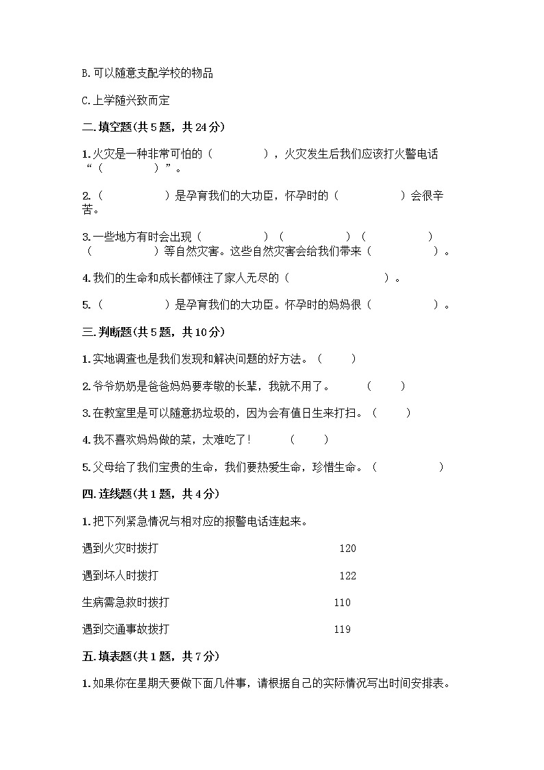 部编版三年级上册道德与法治期末测试卷精品带答案02