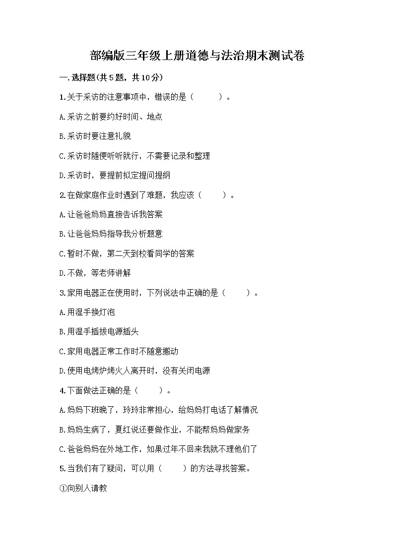 部编版三年级上册道德与法治期末测试卷全面01