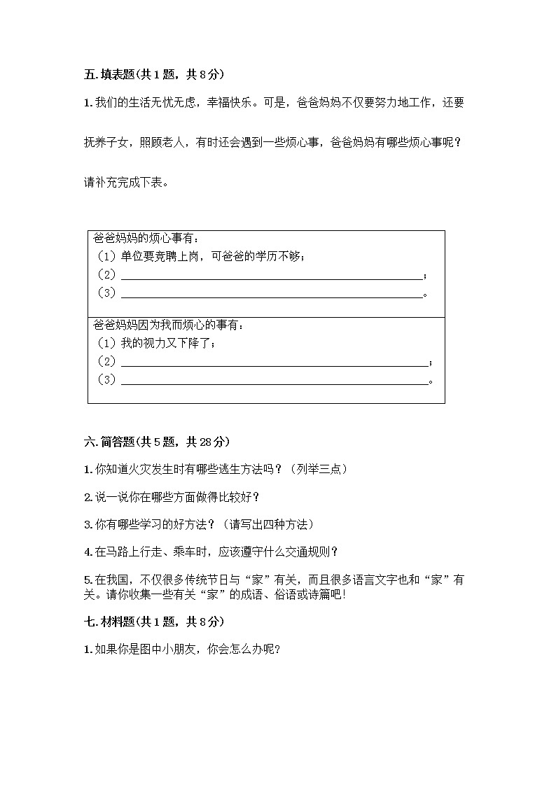 部编版三年级上册道德与法治期末测试卷全面03