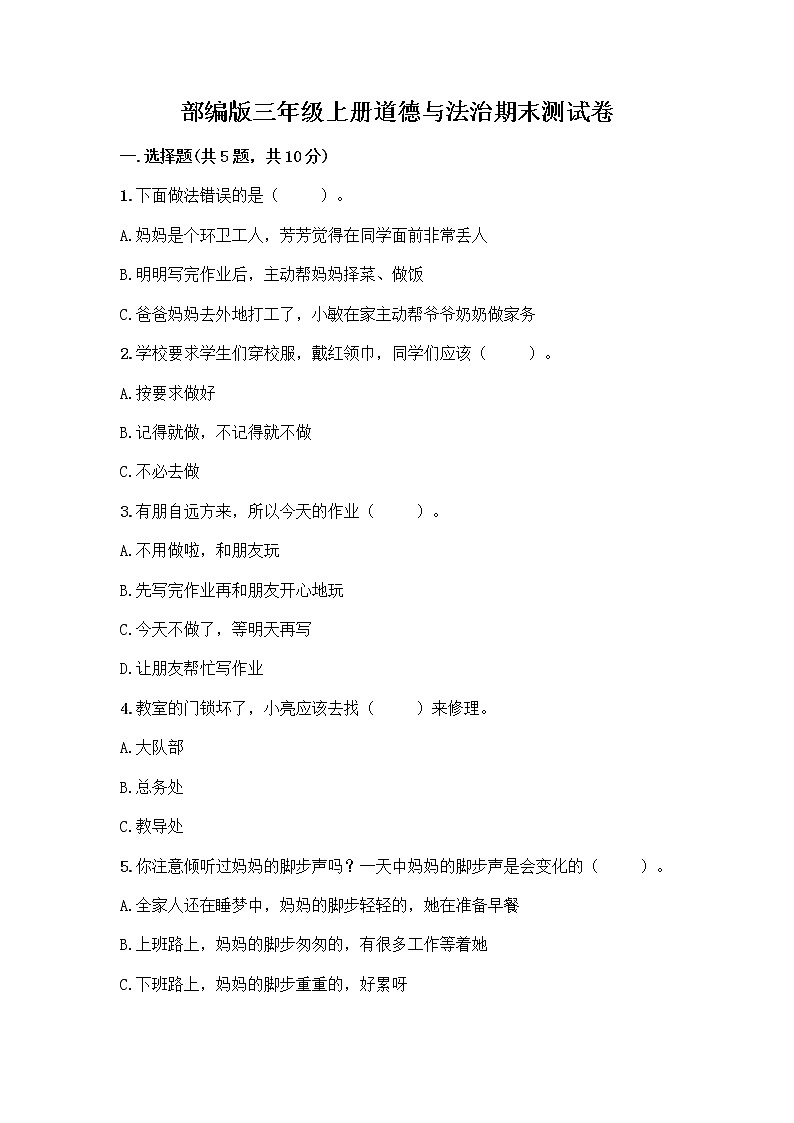 部编版三年级上册道德与法治期末测试卷及完整答案01