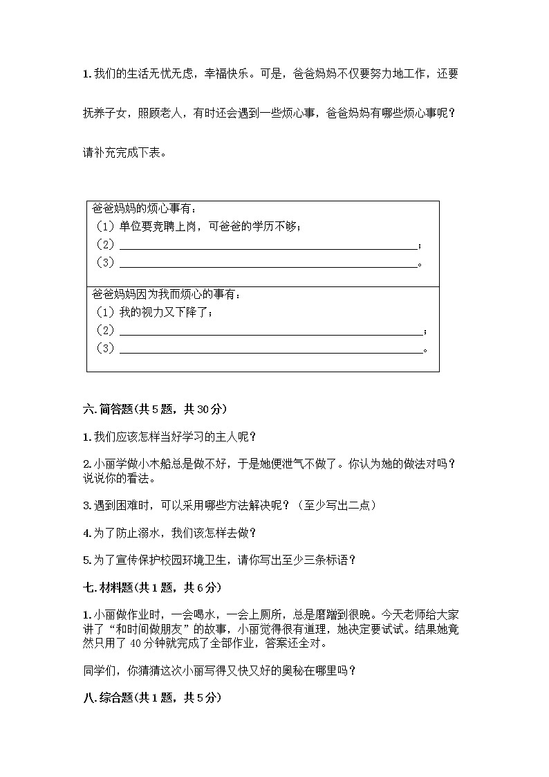 部编版三年级上册道德与法治期末测试卷及完整答案03