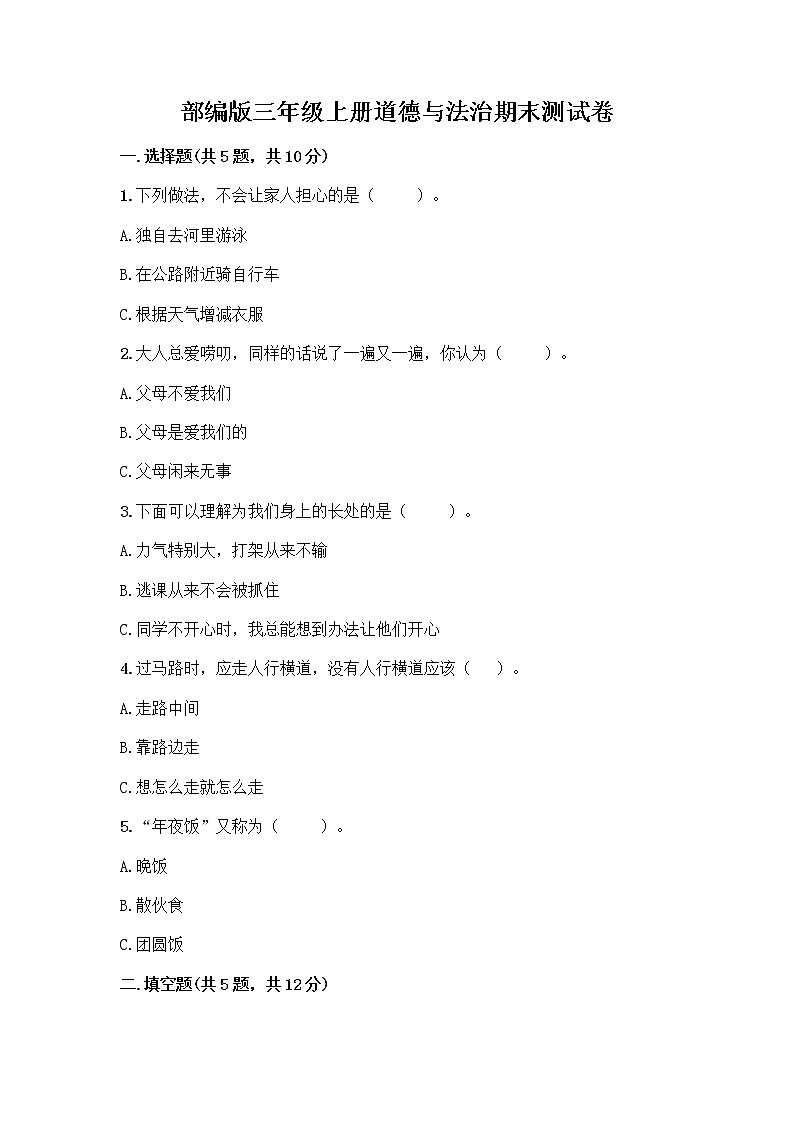 部编版三年级上册道德与法治期末测试卷有完整答案01