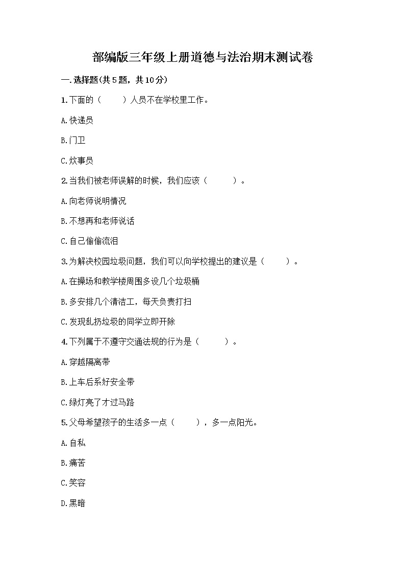 部编版三年级上册道德与法治期末测试卷学生专用01