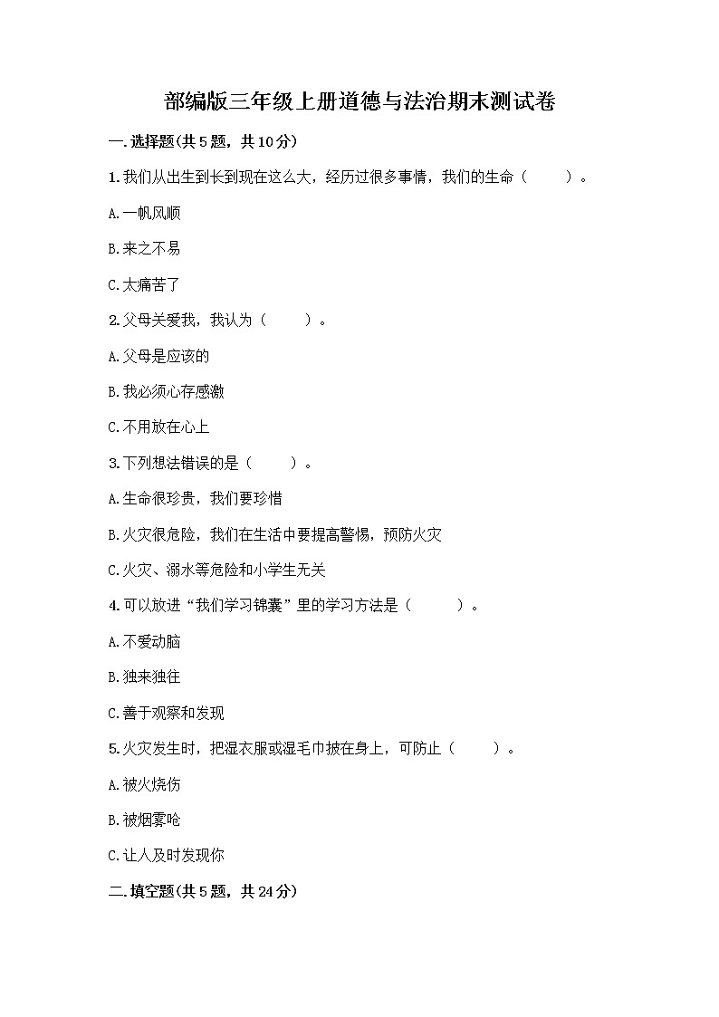 部编版三年级上册道德与法治期末测试卷及一套参考答案第1页