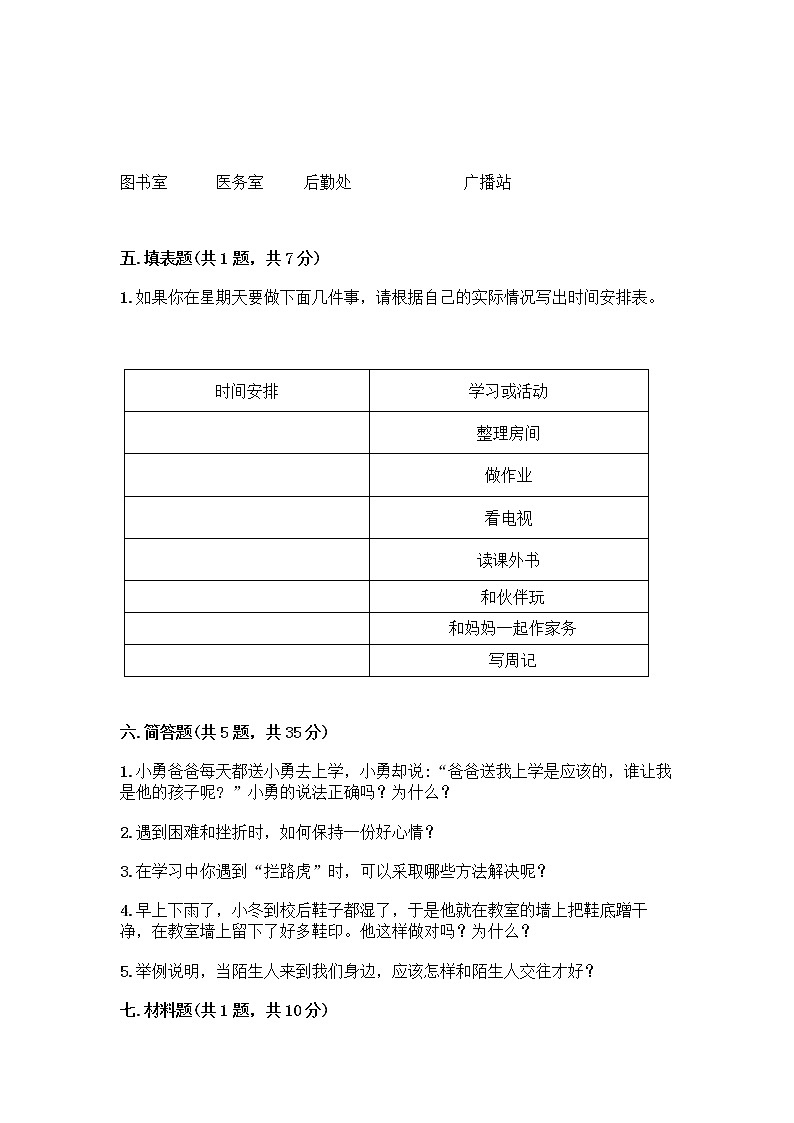 部编版三年级上册道德与法治期末测试卷及一套参考答案第3页