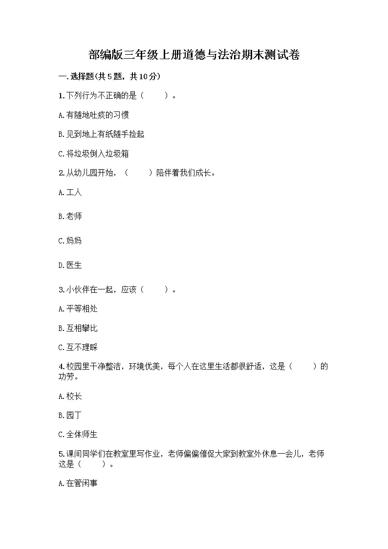 部编版三年级上册道德与法治期末测试卷精品含答案01