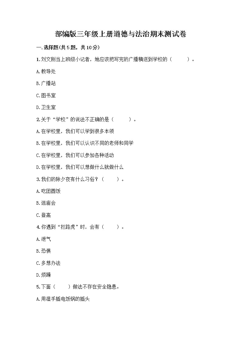 部编版三年级上册道德与法治期末测试卷及参考答案1套01
