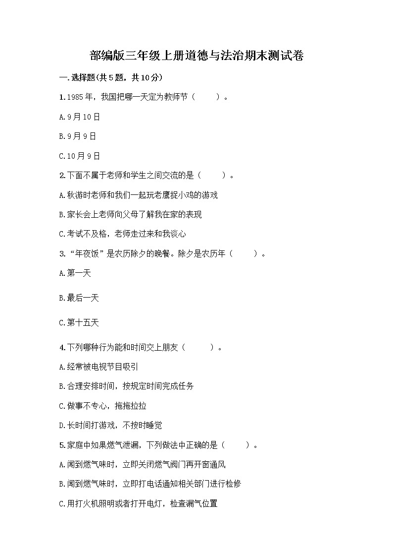 部编版三年级上册道德与法治期末测试卷审定版01