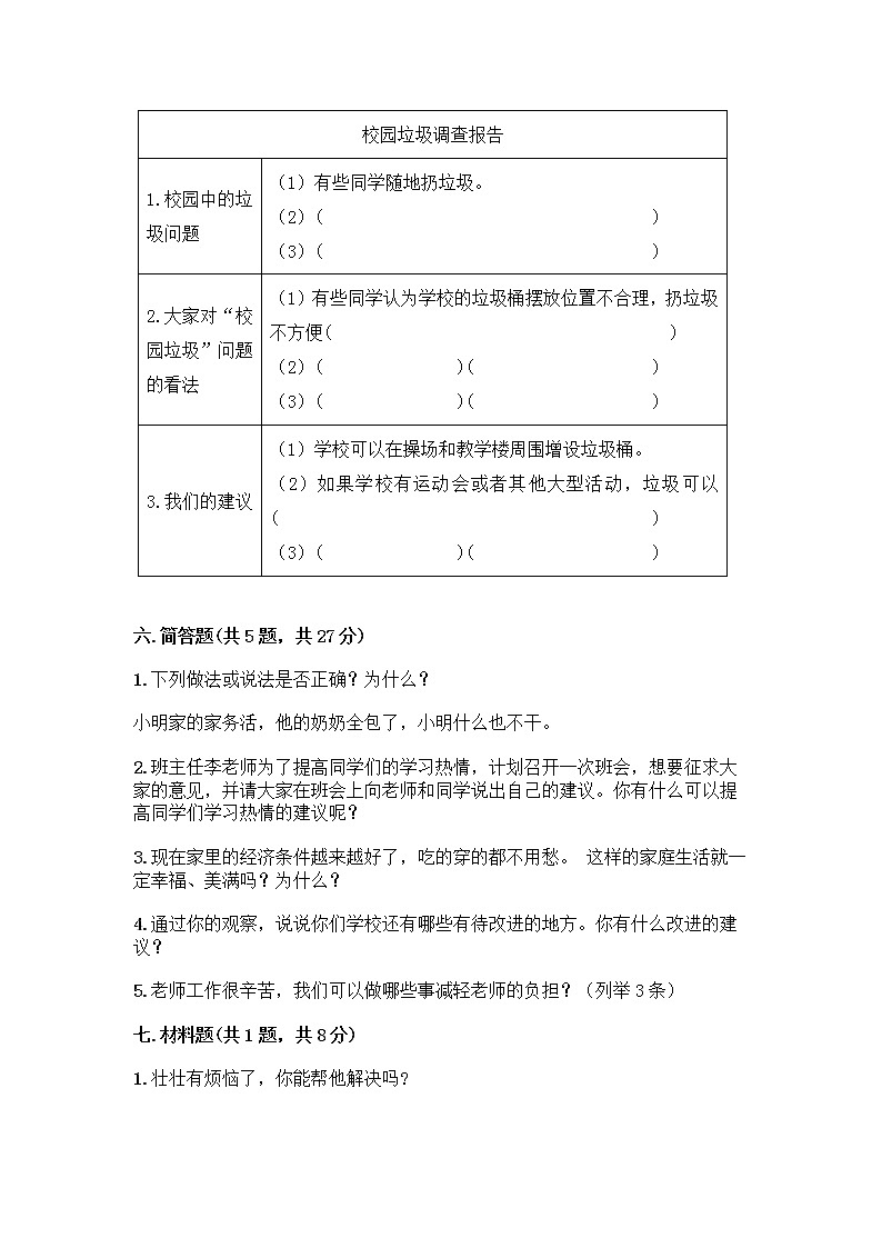 部编版三年级上册道德与法治期末测试卷精品03
