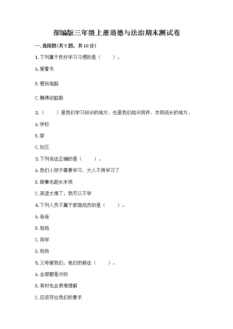 部编版三年级上册道德与法治期末测试卷答案下载01