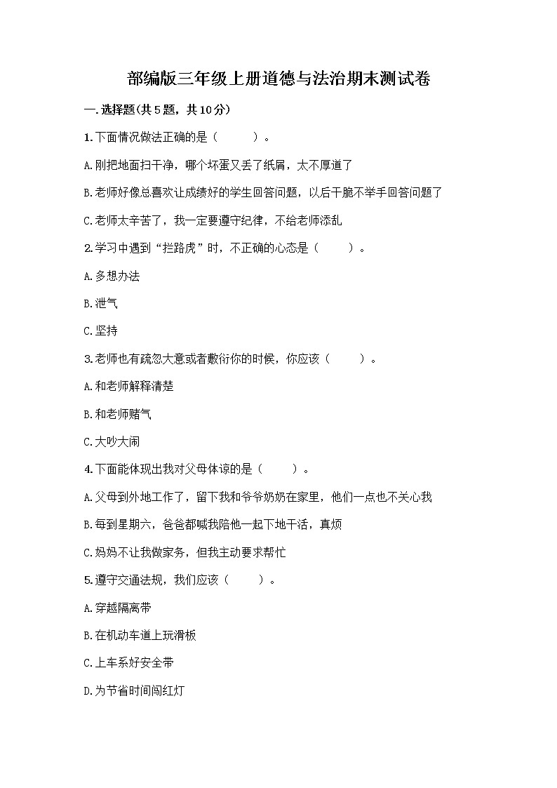 部编版三年级上册道德与法治期末测试卷附下载答案01