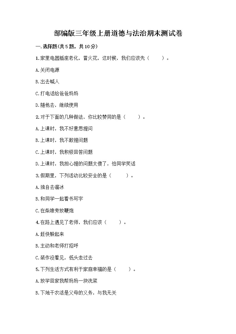 部编版三年级上册道德与法治期末测试卷加答案解析第1页