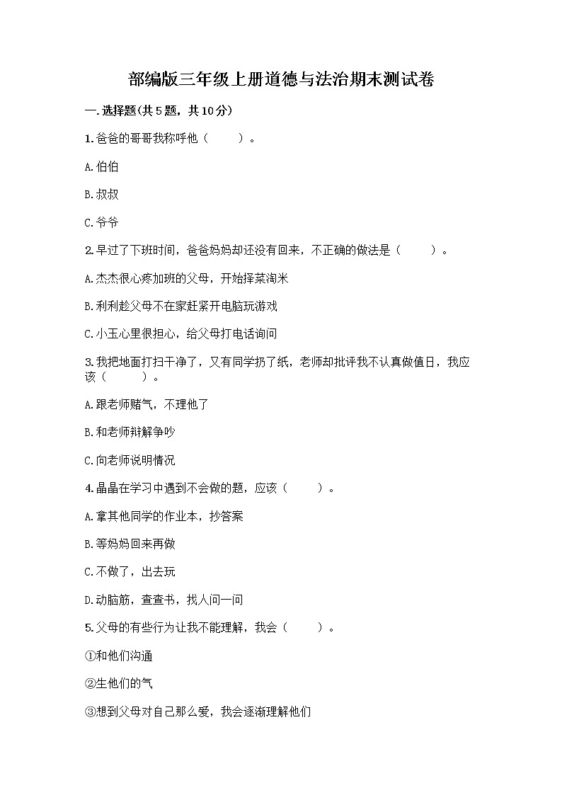 部编版三年级上册道德与法治期末测试卷及下载答案第1页