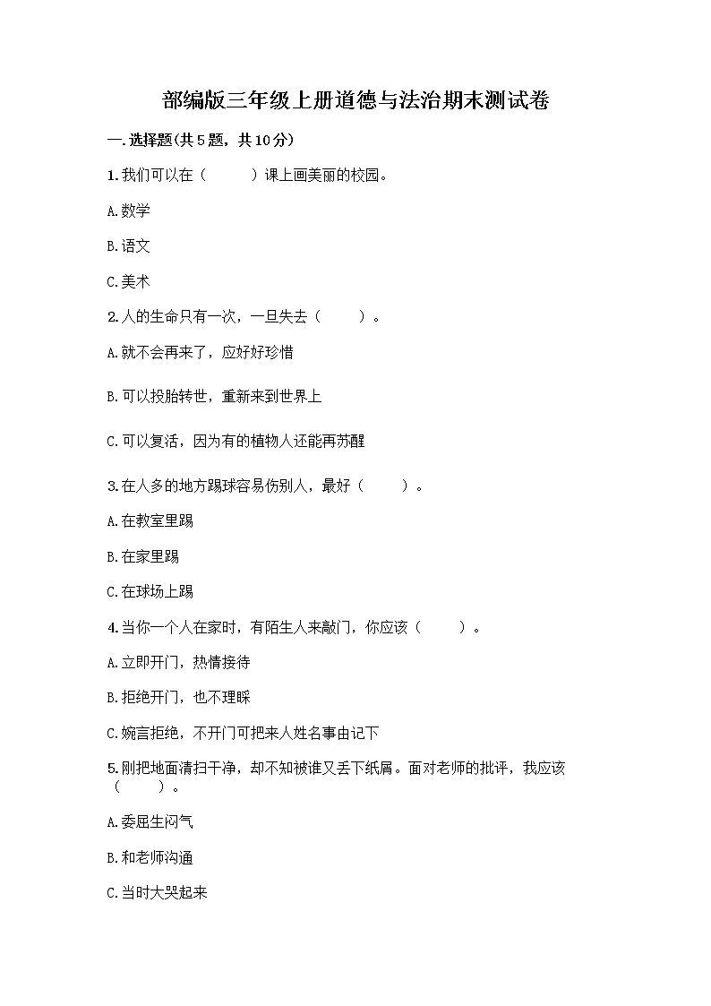 部编版三年级上册道德与法治期末测试卷答案免费第1页