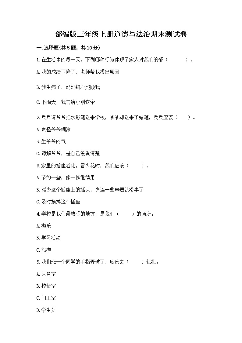 部编版三年级上册道德与法治期末测试卷及答案一套01