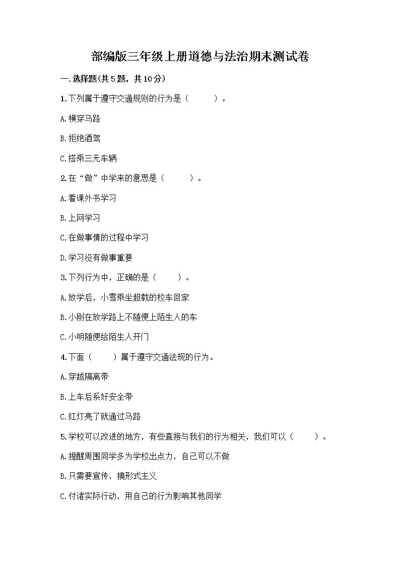 部编版三年级上册道德与法治期末测试卷精编01