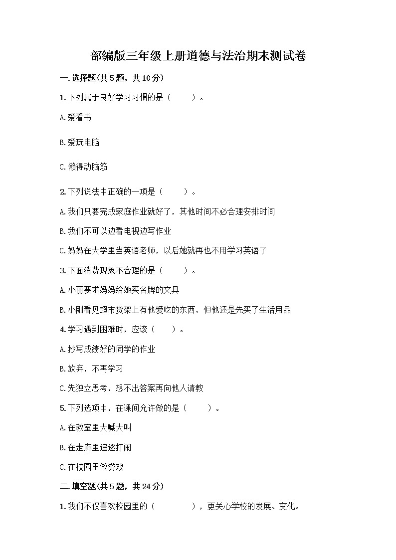 部编版三年级上册道德与法治期末测试卷汇编01