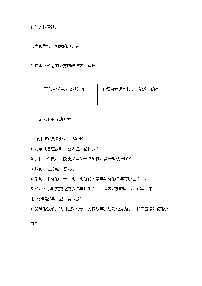 部编版三年级上册道德与法治期末测试卷汇编03