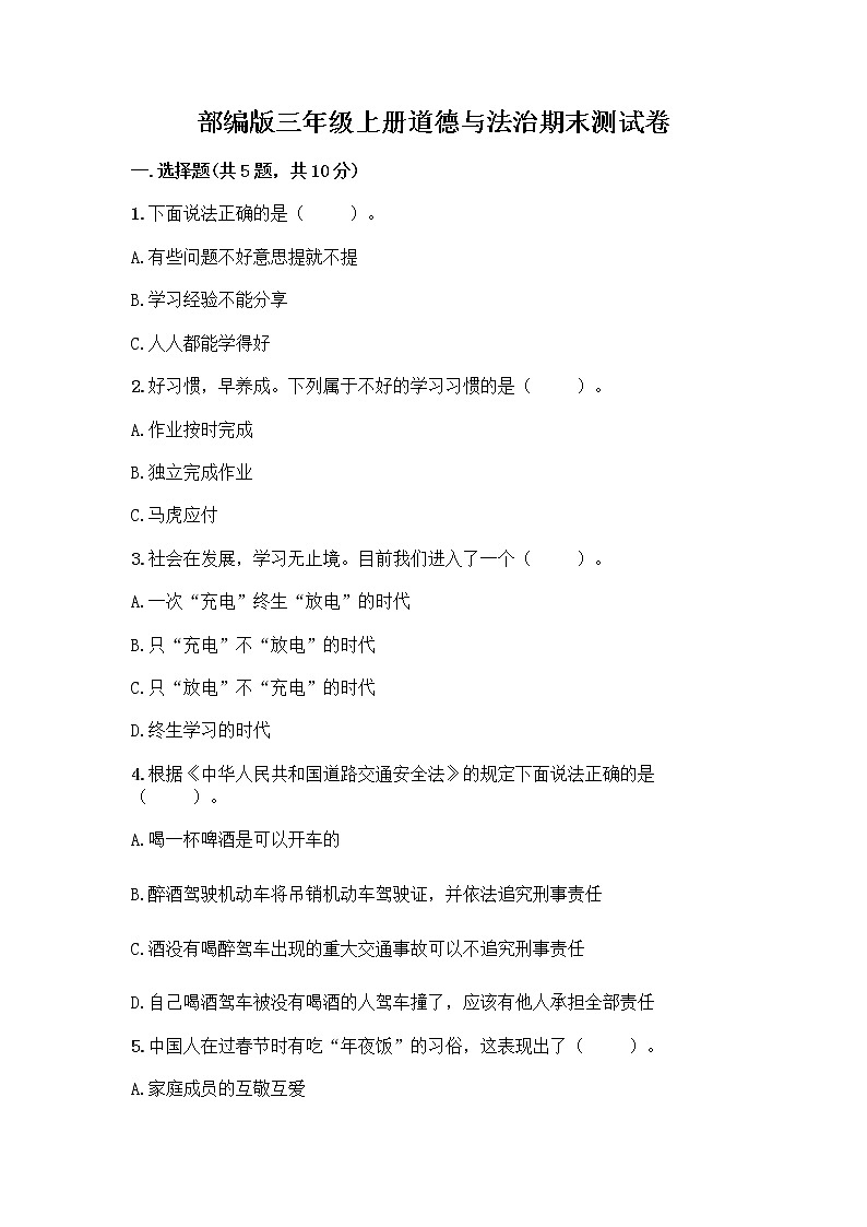 部编版三年级上册道德与法治期末测试卷附答案解析01