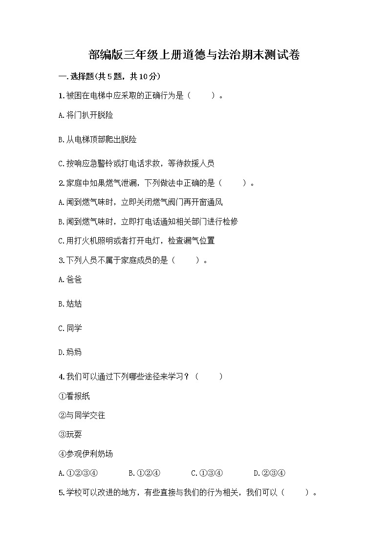 部编版三年级上册道德与法治期末测试卷有解析答案01
