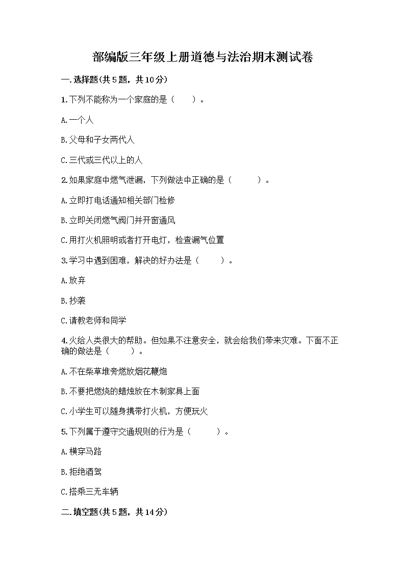 部编版三年级上册道德与法治期末测试卷精品附答案01