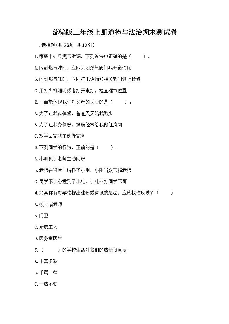 部编版三年级上册道德与法治期末测试卷精选01