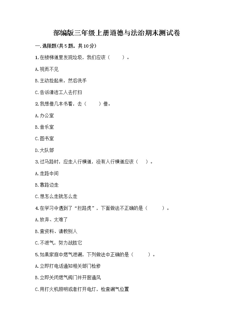 部编版三年级上册道德与法治期末测试卷及1套完整答案第1页