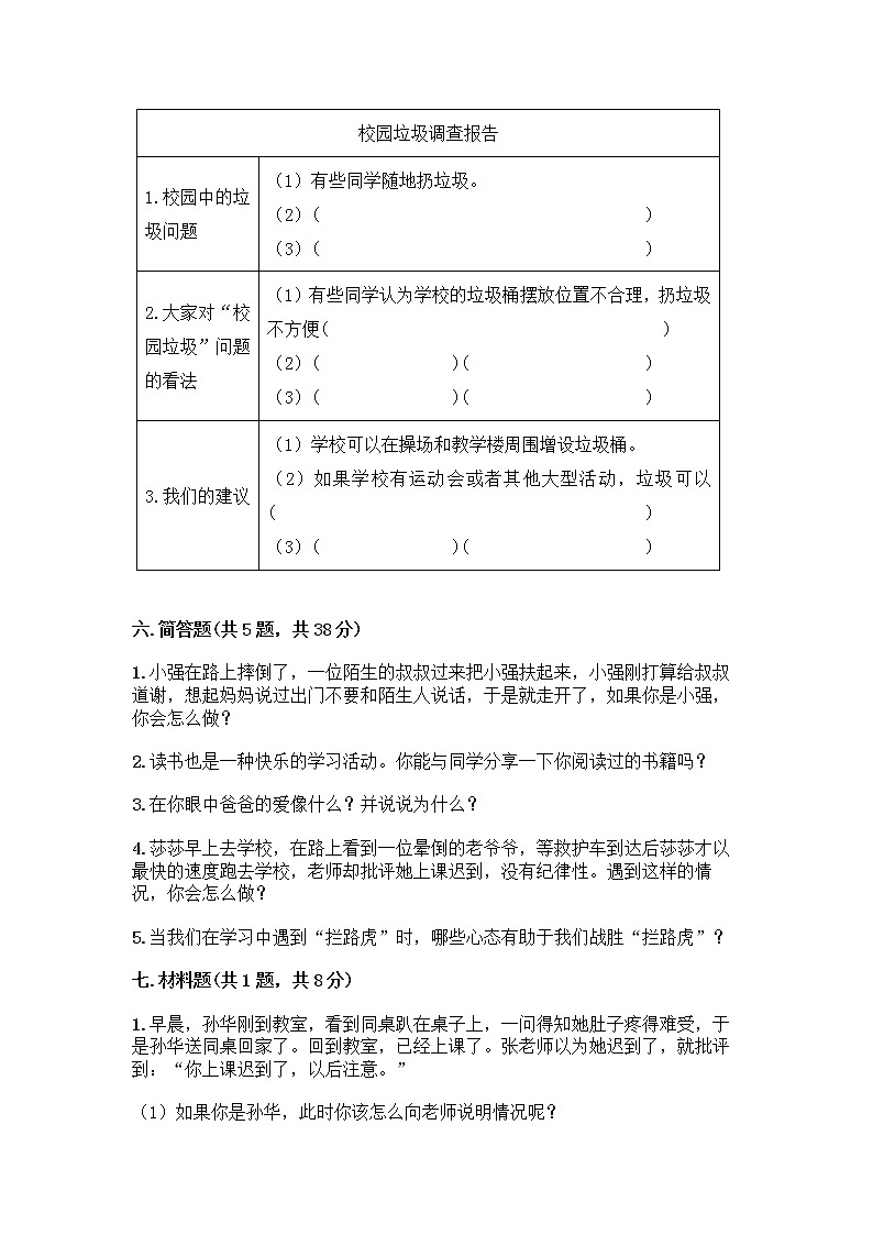 部编版三年级上册道德与法治期末测试卷及1套完整答案第3页