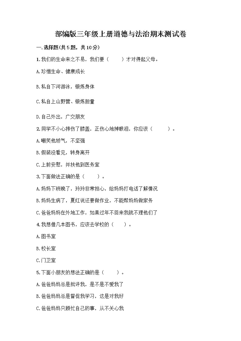 部编版三年级上册道德与法治期末测试卷及答案免费下载01
