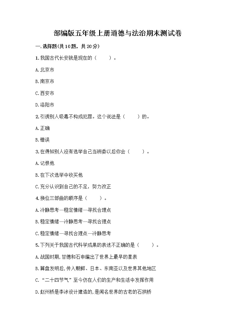 部编版五年级上册道德与法治期末测试卷（名师系列）第1页