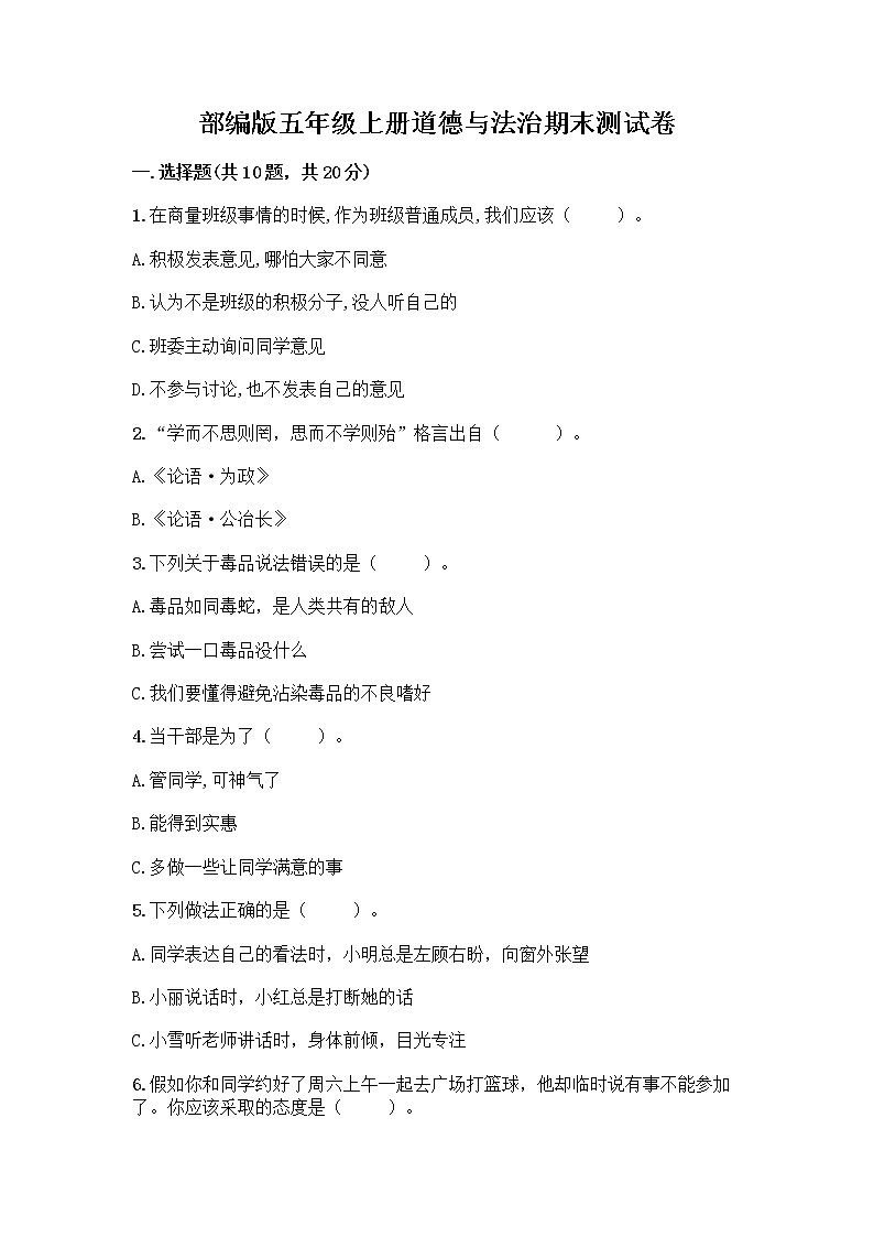 部编版五年级上册道德与法治期末测试卷（历年真题）第1页