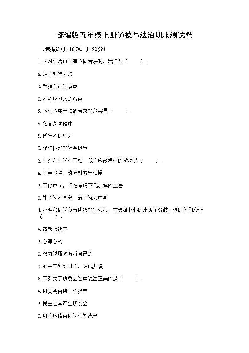 部编版五年级上册道德与法治期末测试卷（预热题）01