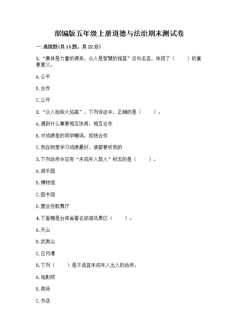 部编版五年级上册道德与法治期末测试卷（典型题）01