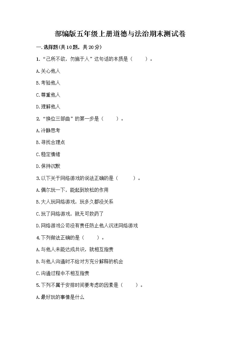 部编版五年级上册道德与法治期末测试卷附答案AB卷01