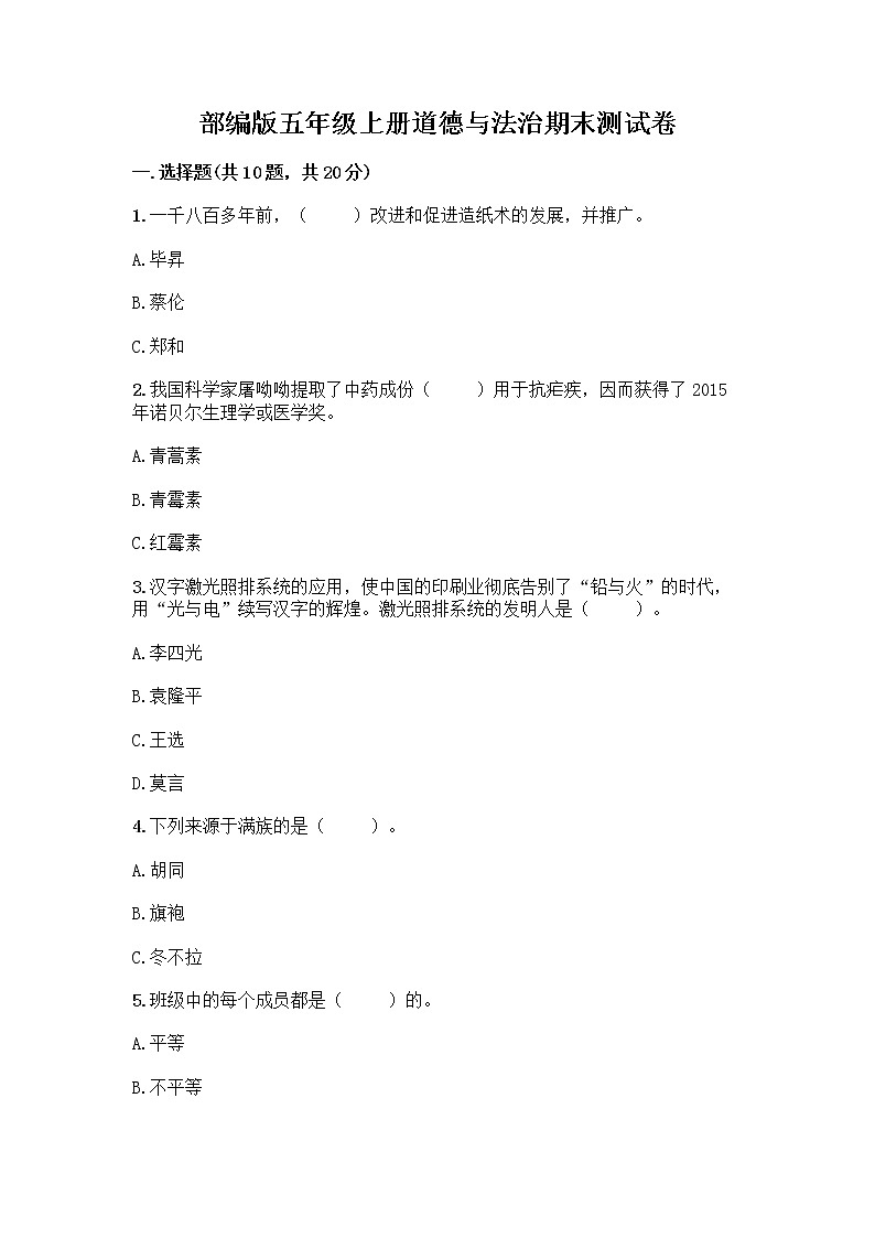 部编版五年级上册道德与法治期末测试卷及答案（精品）01