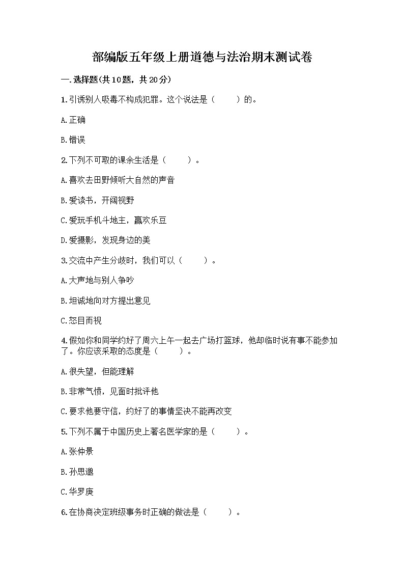 部编版五年级上册道德与法治期末测试卷（精选题）第1页