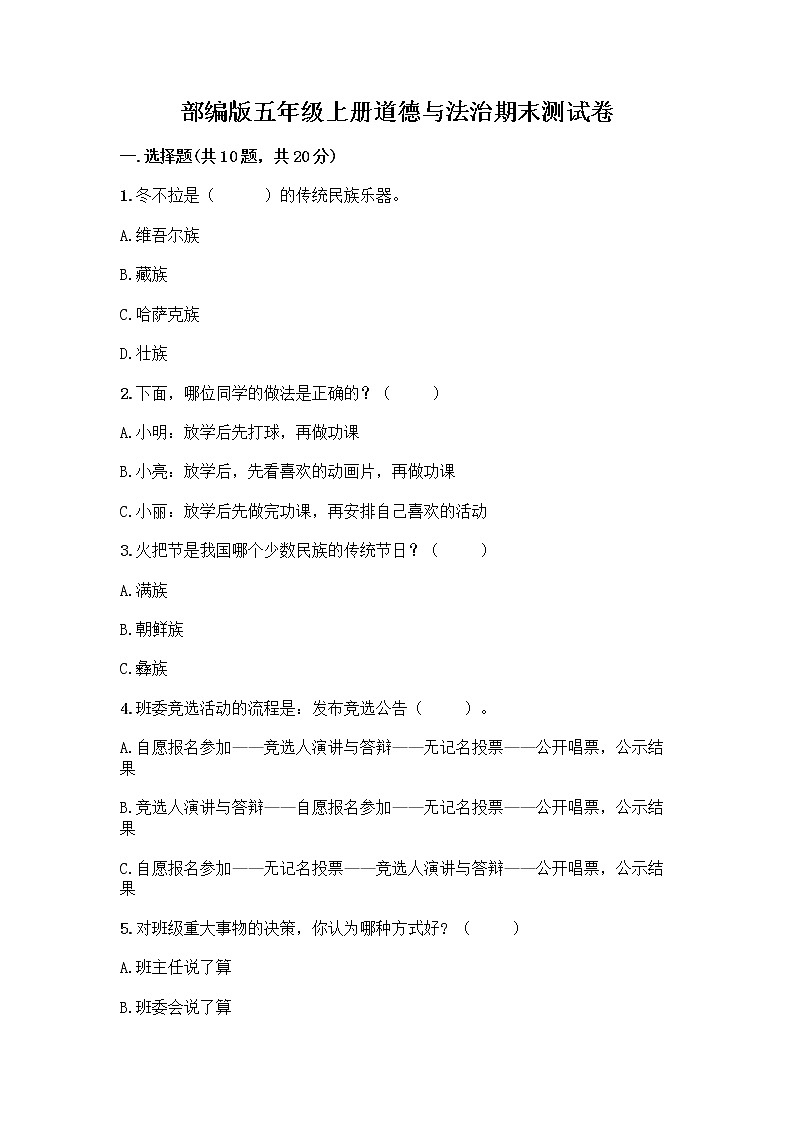 部编版五年级上册道德与法治期末测试卷及答案（全优）01