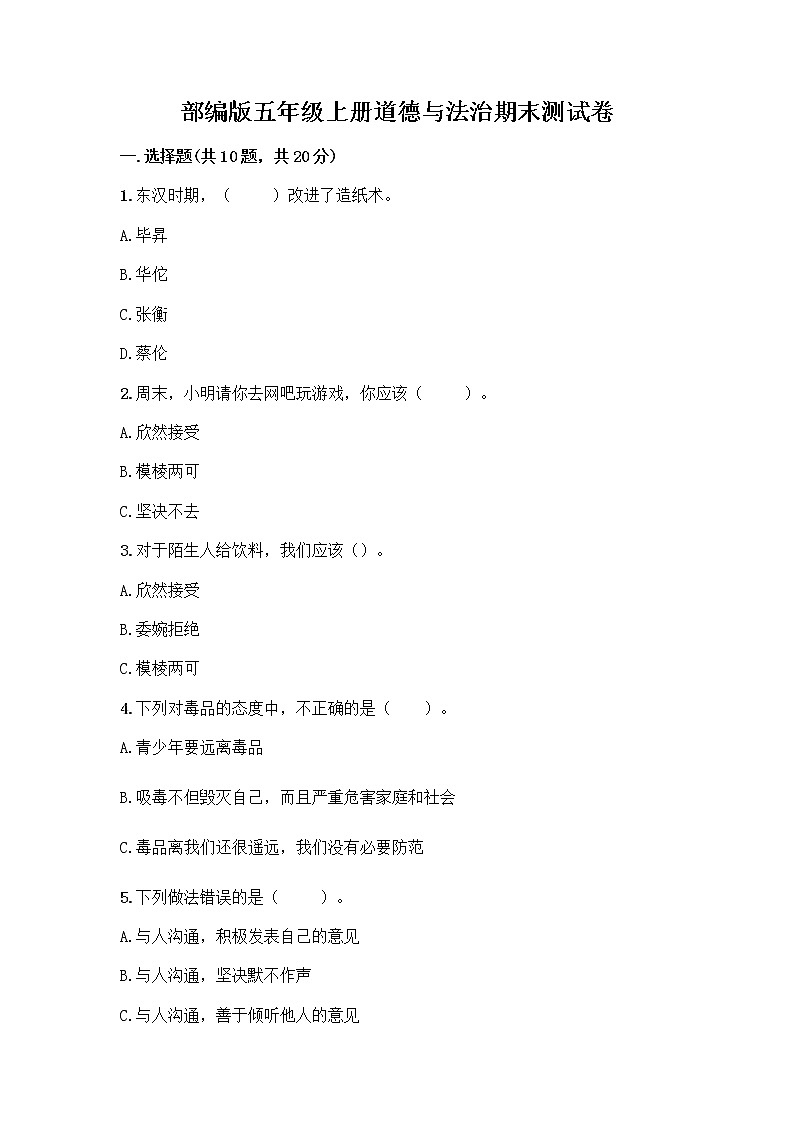 部编版五年级上册道德与法治期末测试卷及答案（典优）01