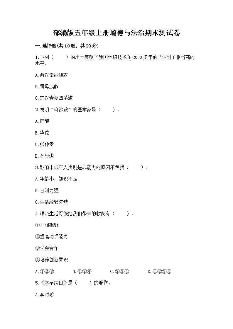 部编版五年级上册道德与法治期末测试卷（研优卷）第1页
