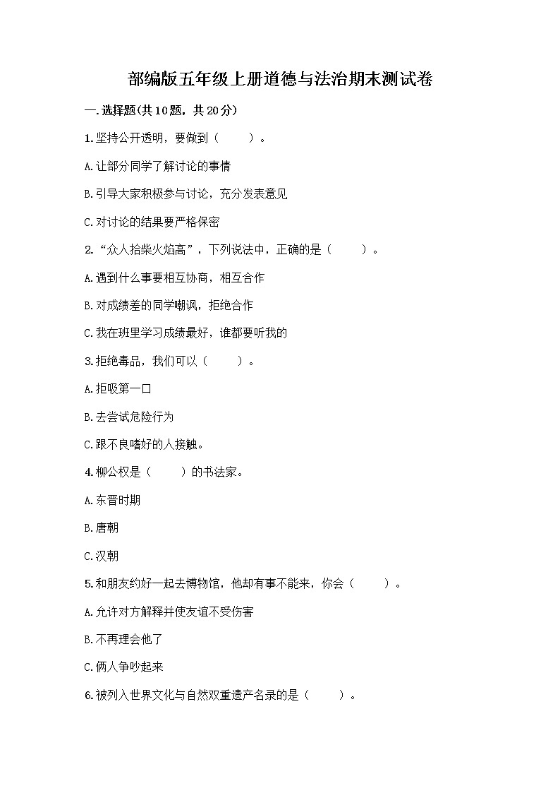 部编版五年级上册道德与法治期末测试卷（巩固）第1页