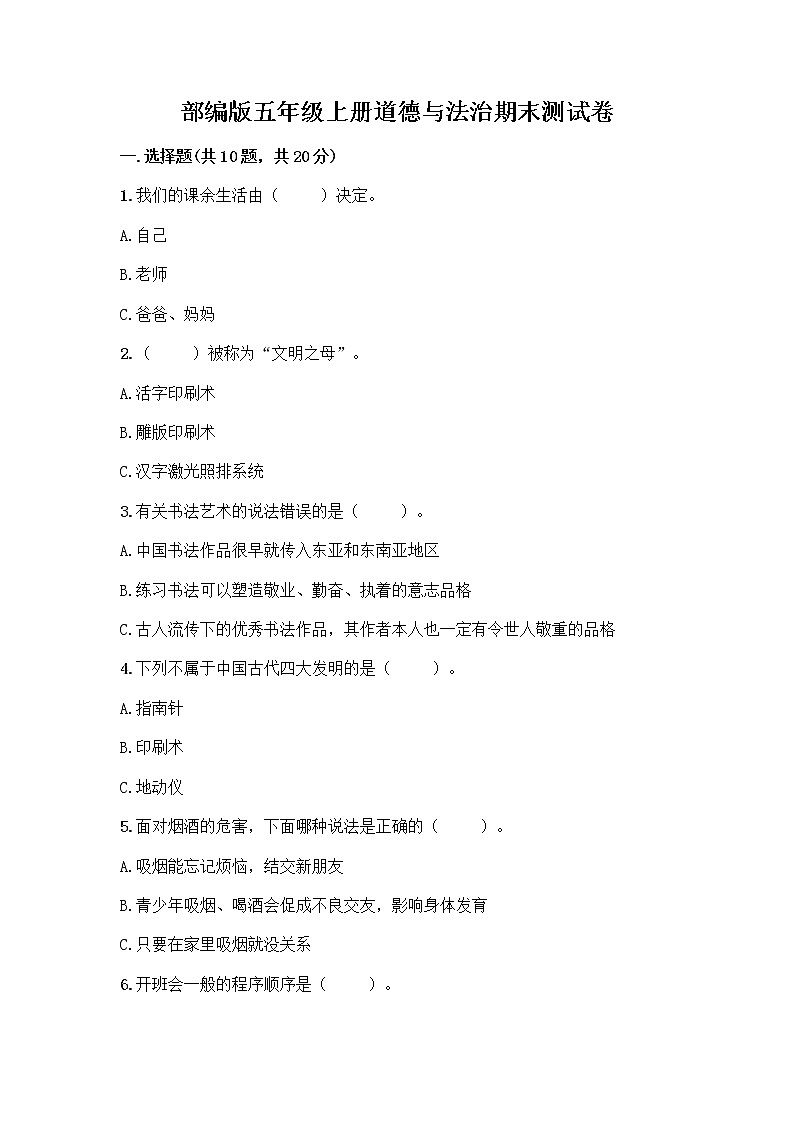 部编版五年级上册道德与法治期末测试卷含答案（考试直接用）第1页
