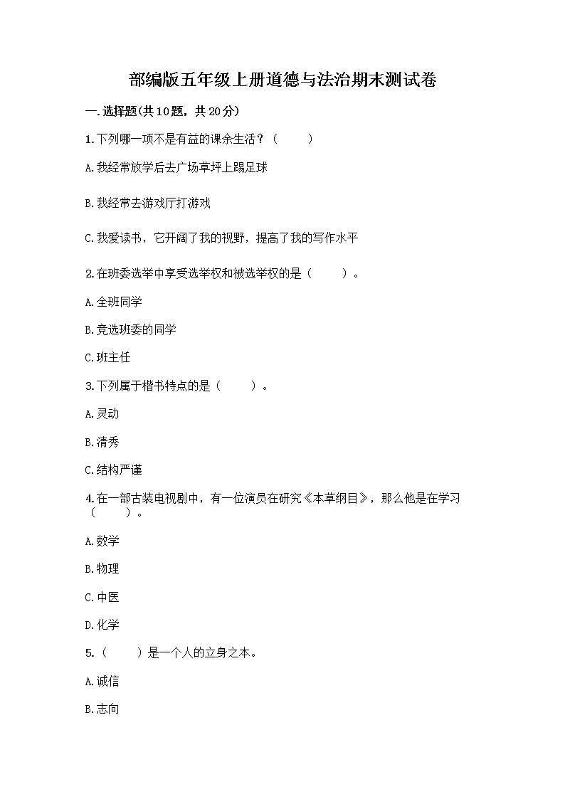 部编版五年级上册道德与法治期末测试卷（实用）第1页
