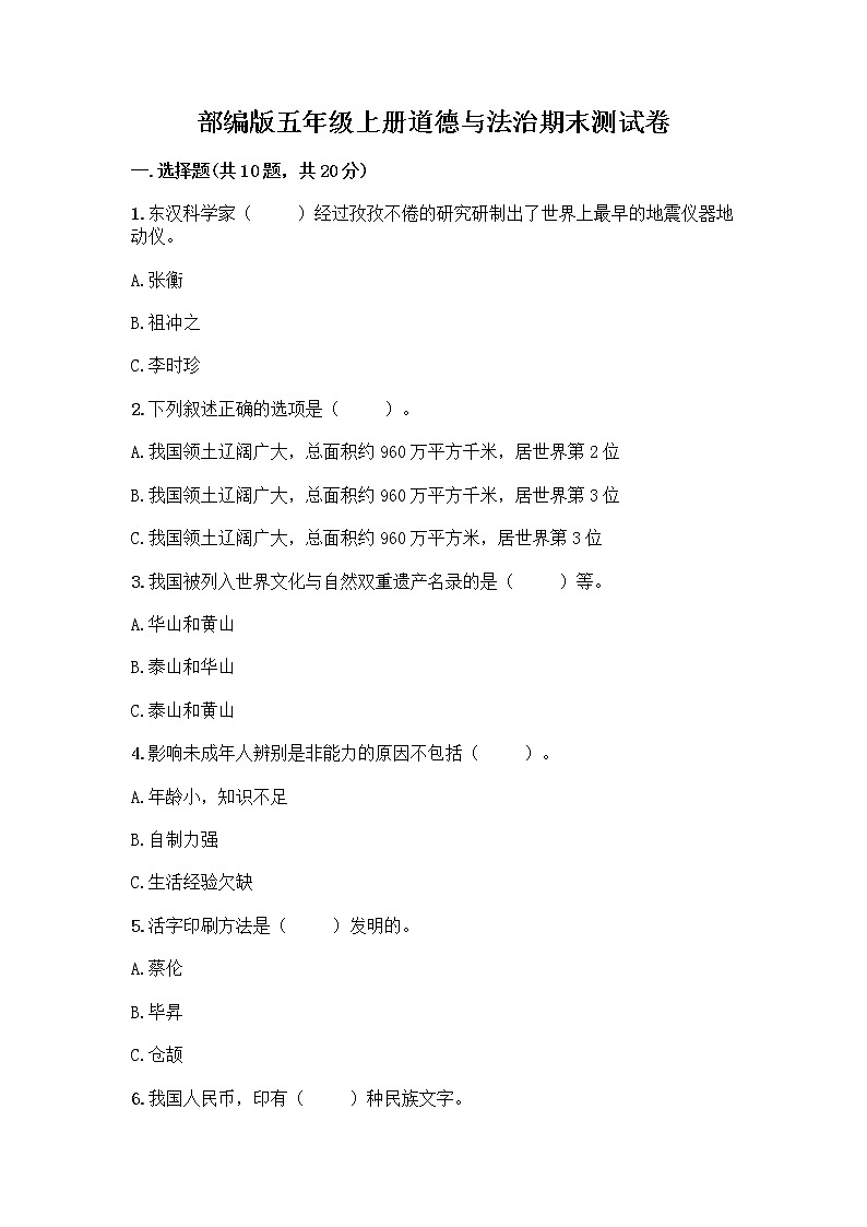 部编版五年级上册道德与法治期末测试卷（考试直接用）第1页
