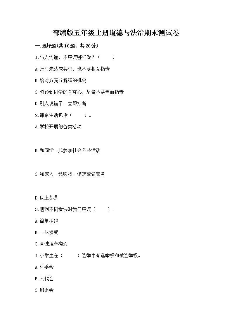 部编版五年级上册道德与法治期末测试卷含答案（突破训练）01