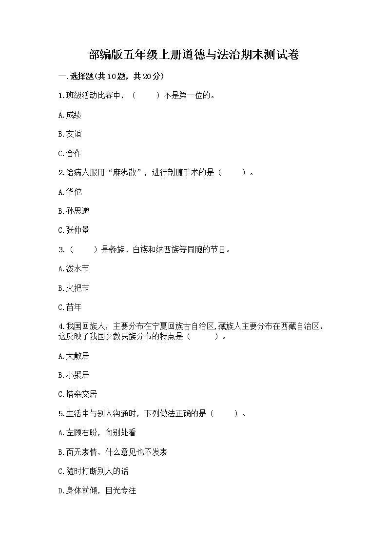 部编版五年级上册道德与法治期末测试卷（综合题）01