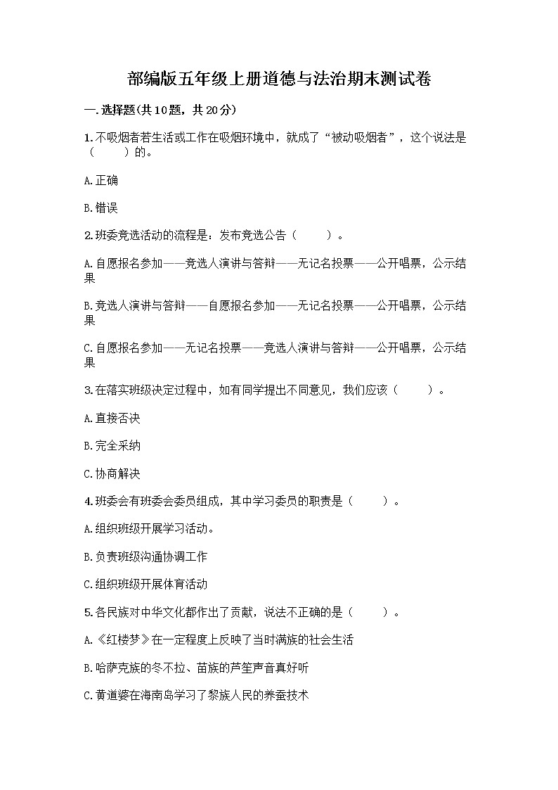 部编版五年级上册道德与法治期末测试卷（有一套）01