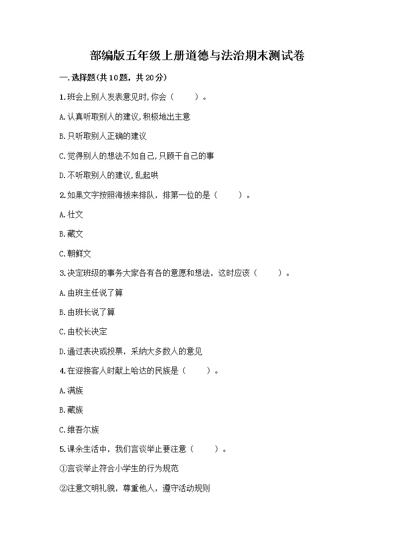 部编版五年级上册道德与法治期末测试卷（各地真题）01