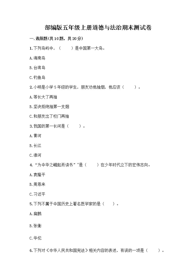部编版五年级上册道德与法治期末测试卷及答案（网校专用）第1页